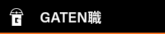 ガテン系求人ポータルサイト【ガテン職】掲載中!